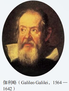 伽利略（Galileo Galilei，1564 — 1642）