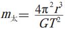 m太=4π²r³/GT²