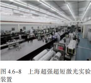  4.6-8 上海超强超短激光实验 装置