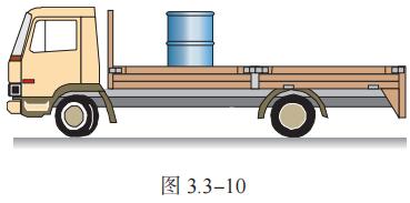 如图 3.3-10，油桶放在汽车上，汽车停 于水平地面