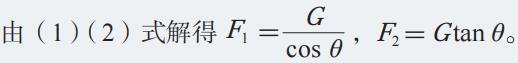 由(1)(2)式解的F1=G/cosθ,F2=Gtanθ
