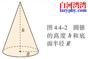 图 4.4-2 圆锥 的高度 h 和 底 面半径 R